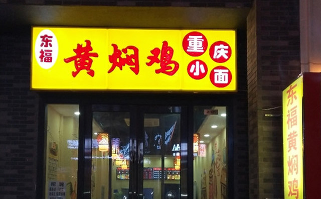 东福黄焖鸡米饭，国内知名的快餐连锁品牌