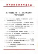 河南省发改委关于申报整县（市、区）屋顶分布式光伏开发试点的通知