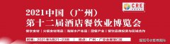 2021第十二届CRE广州餐饮科技博览会参展登记开启！